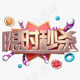 限时秒杀喜庆金属立体艺术字,免抠元素艺术字