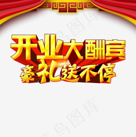 开业大酬宾豪礼送不停艺术字(1000*1000px)psd模版下载