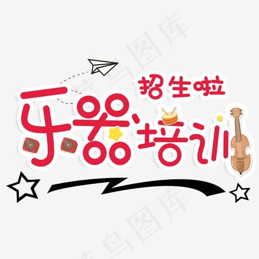 乐器培训招生主题艺术字下载(2000*1184px)psd模版下载
