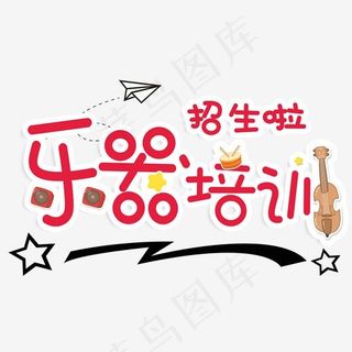 乐器培训招生主题艺术字下载
