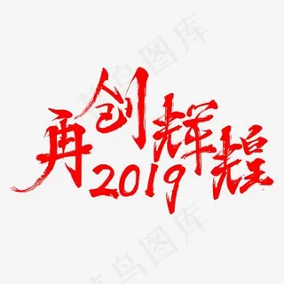 2019再创辉煌书法手绘艺术字psd分层图