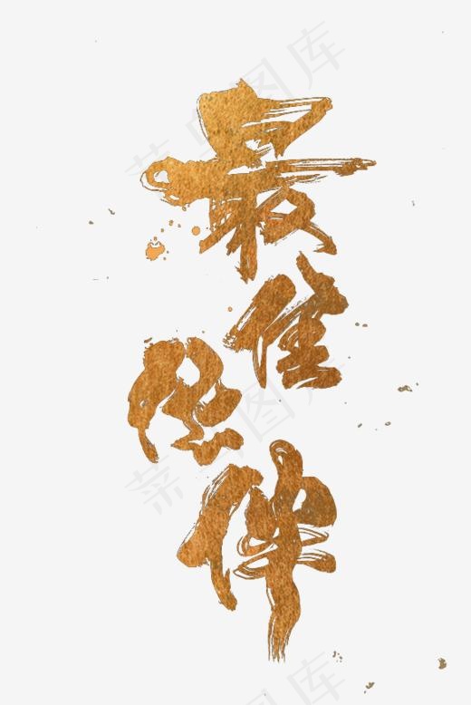 手写最佳伙伴毛笔字字体,免抠元素艺术字(582*870px)