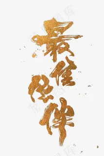 手写最佳伙伴毛笔字字体,免抠元素艺术字