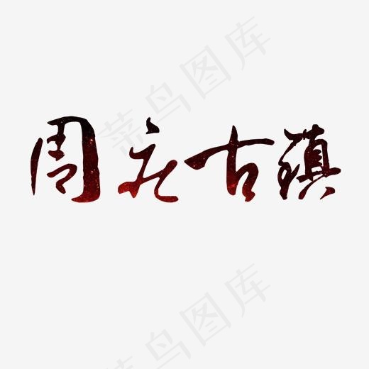 周庄艺术字,免抠元素艺术字(2390*1771px)