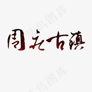 周庄艺术字,免抠元素艺术字