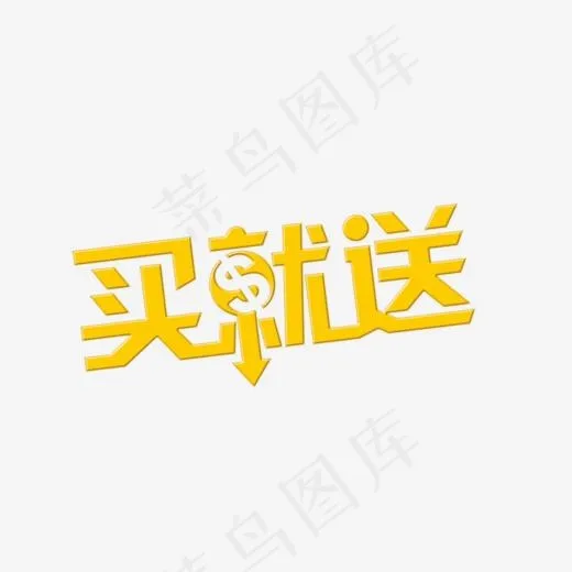 买就送艺术字,免抠元素艺术字(803*800px)