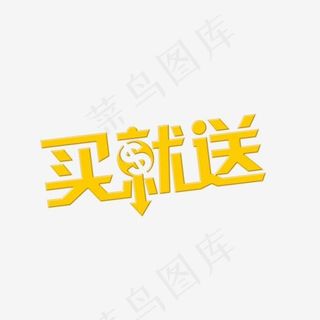 买就送艺术字,免抠元素艺术字