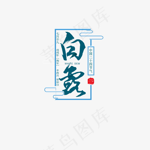 白露节气艺术字PNG(3000*3000px)