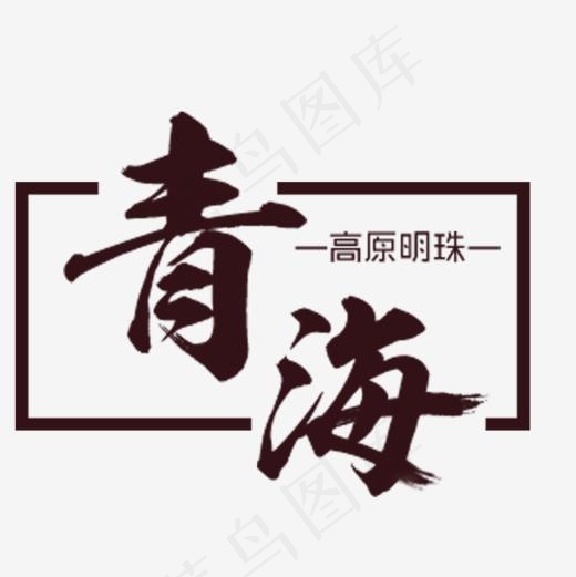 青海艺术字(827*827px)psd模版下载