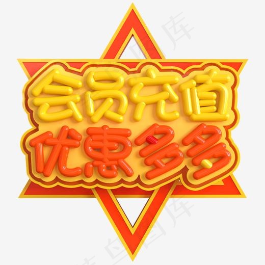 会员充值优惠多多创意立体C4D(2000*2000px)psd模版下载