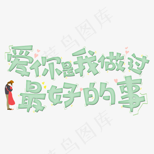 爱你是我做过最好的事原创字,免抠元素艺术字(2800*2000px)psd模版下载