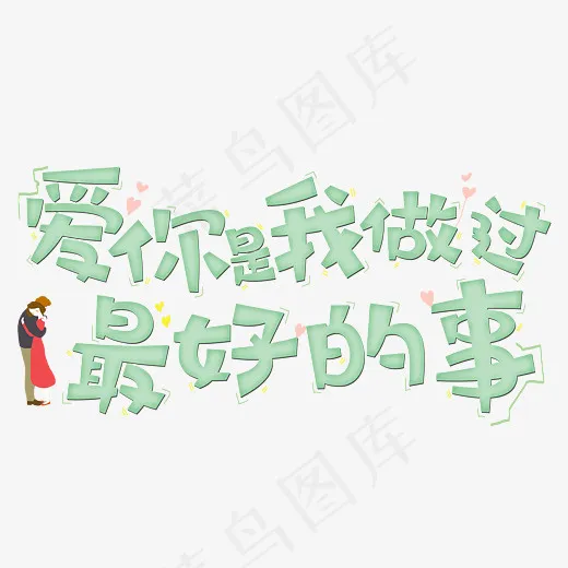 爱你是我做过最好的事原创字,免抠元素艺术字(2800*2000px)psd模版下载