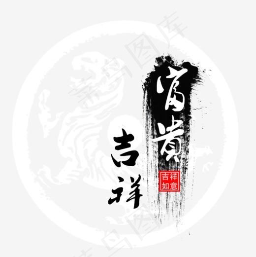 富贵吉祥(945*945px)psd模版下载