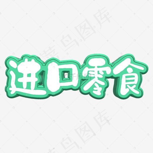 进口零食艺术字(2000*2000px)psd模版下载