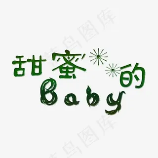 甜蜜的宝贝艺术字PNG