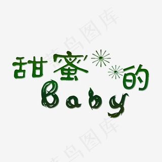 甜蜜的宝贝艺术字PNG