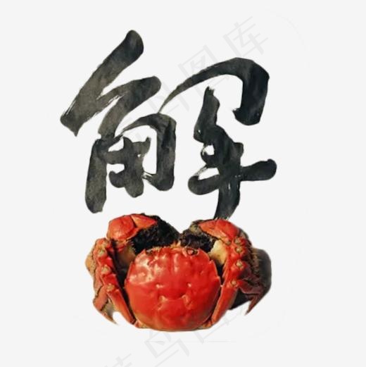 中国风艺术字蟹(503*503px)