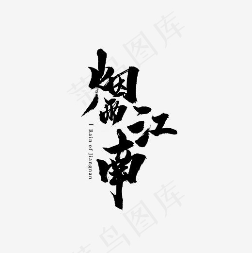 烟雨江南艺术字素材,免抠元素艺术字(3000*3000px)psd模版下载