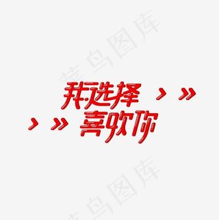 我选择喜欢你艺术字素材,免抠元素艺术字