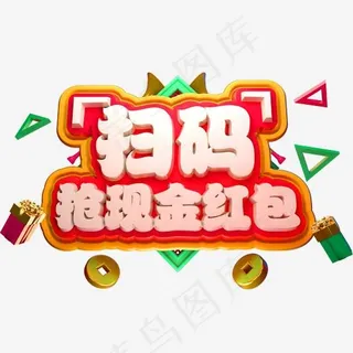 扫码抢现金红包3D立体字体商用字体