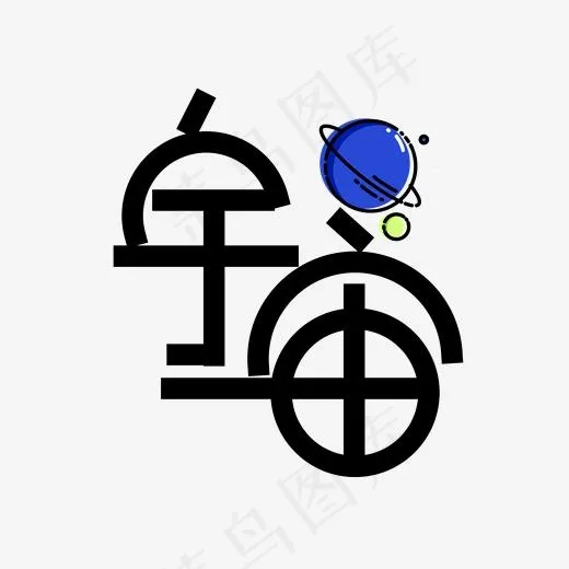宇宙艺术字PNG(3000*3000px)