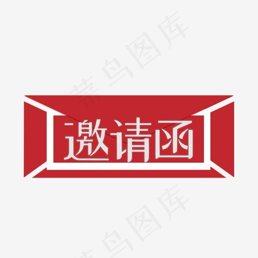 邀请函红色艺术字(2000*2000px)psd模版下载