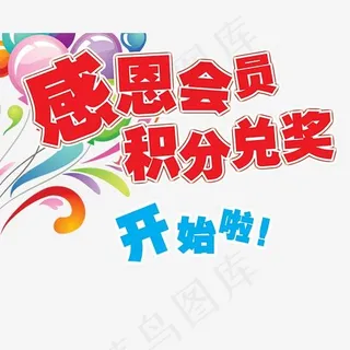 感恩会员积分兑奖免抠素材