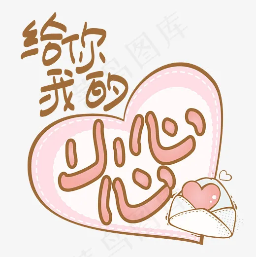 网络热词—给你我的小心心手写手绘POP卡通矢量艺术字(3000*3000px)ai矢量模版下载