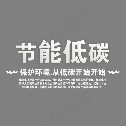 创意简约风格节能低碳主题艺术字设计矢量图(2457*1206px)psd模版下载