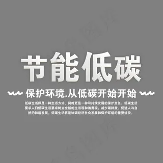 创意简约风格节能低碳主题艺术字设计矢量图