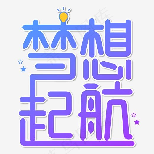 青春梦想起航创意艺术字