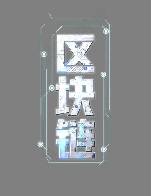 蓝色科技区块链艺术字(1024*1326px)psd模版下载