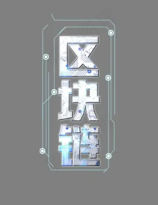 蓝色科技区块链艺术字