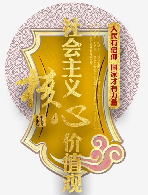 *核心价值观主题艺术字