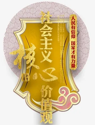 *核心价值观主题艺术字