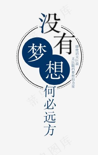 没有梦想何必远方艺术字,免抠元素艺术字