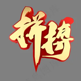 拼搏青春记忆青春纪念创业