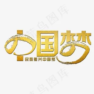 中国梦艺术字
