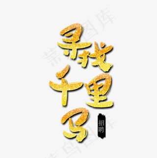寻找千里马金色文字png图