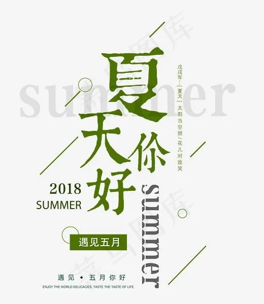 夏天你好时尚创意艺术字psd分层图,免抠元素艺术字
