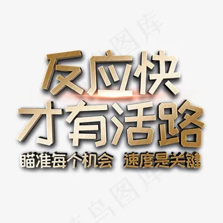 反应快才有活路金属立体字
