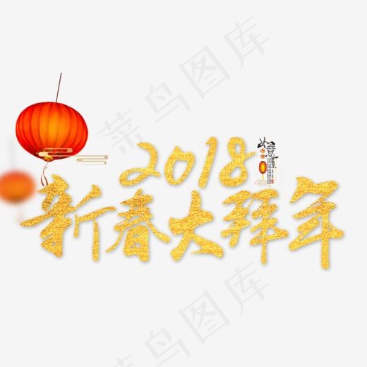 免抠金色2018新春拜年艺术字(1000*602px)psd模版下载