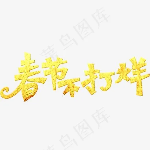 春节不打烊(2797*1115px)