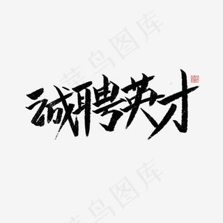 诚聘英才书法字体菜鸟图库,免抠元素艺术字