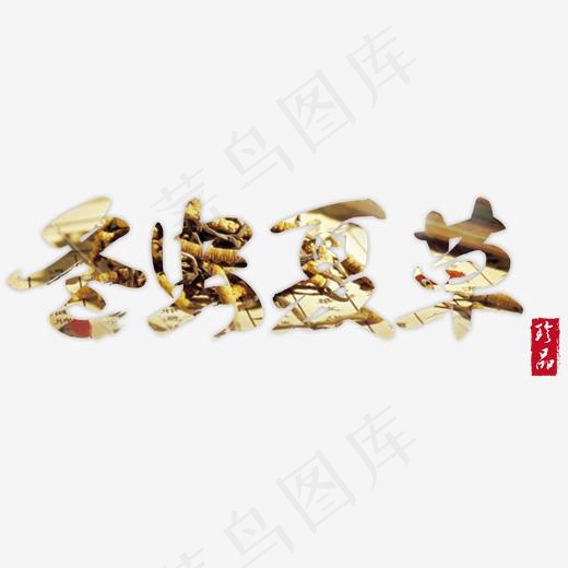 毛笔字冬虫夏草字体设计元素(2000*2000px)psd模版下载