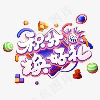 C4D艺术字电商促销素材积分换好礼字体元素 C4D艺术字电商促销素材积分换好礼字体元素