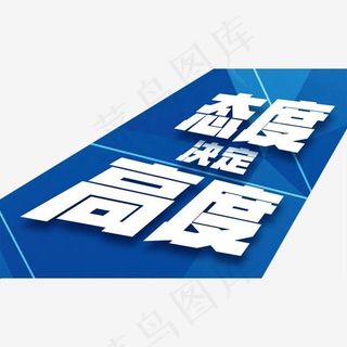 态度决定高度艺术字免费下载