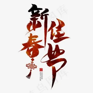 新春佳节红色毛笔艺术字