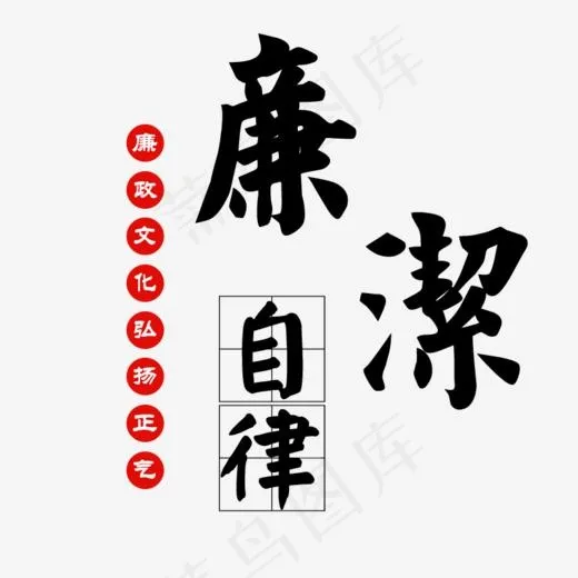 廉洁自律廉政精神,免抠元素艺术字(800*800px)psd模版下载