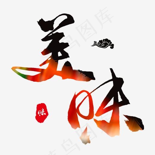 中国美食毛笔字美味(2000*2000px)psd模版下载